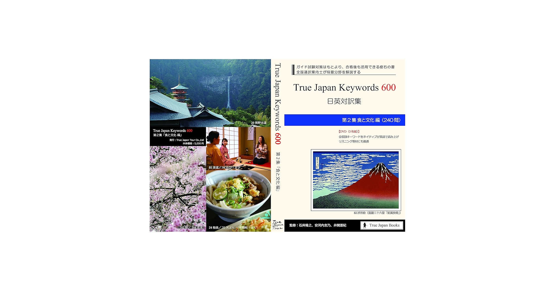 True Japan Keywords 600 日英対訳集 第2集食と文化編 | 石井